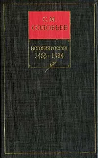 Обложка книги История России с древнейших времен. Книга 3. 1463-1584, С. М. Соловьев