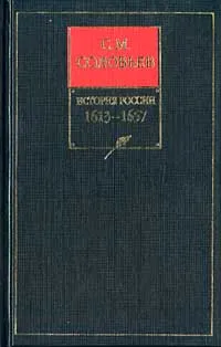 Обложка книги История России с древнейших времен. Книга V. 1613-1657, С. М. Соловьев