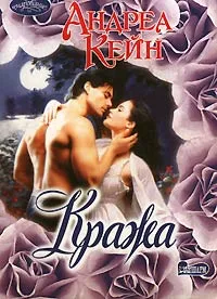 Обложка книги Кража, Андреа Кейн