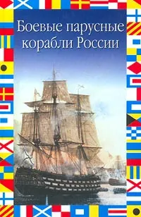 Обложка книги Боевые парусные корабли России, Газенко Владимир Николаевич