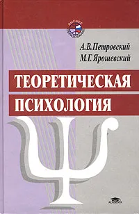 Обложка книги Теоретическая психология, А. В. Петровский, М. Г. Ярошевский