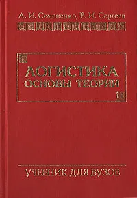 Обложка книги Логистика. Основы теории, А. И. Семененко, В. И. Сергеев