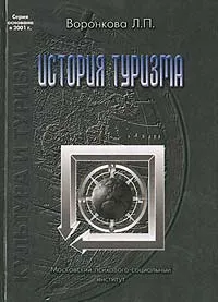 Обложка книги История туризма, Воронкова Л. П.