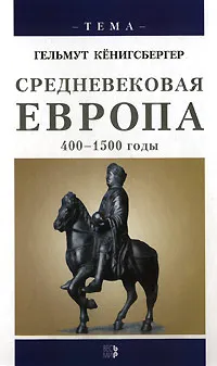 Обложка книги Средневековая Европа. 400-1500 годы, Харитонович Д. Э., Кенигсбергер Гельмут