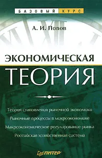 Обложка книги Экономическая теория. Базовый курс, А. И. Попов