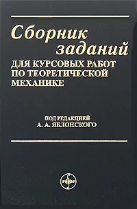 Обложка книги Сборник заданий для курсовых работ по теоретической механике, Под редакцией А. А. Яблонского