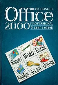 Обложка книги Microsoft Office 2000 Professional. 6 книг в одной, Ю. Волков, К. Каратыгин, И. Петров, Г. Рахмина, С. Савенко