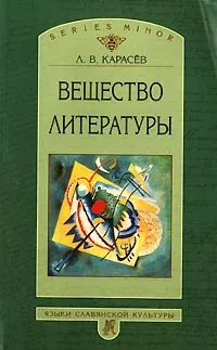 Обложка книги Вещество литературы, Л. В. Карасев