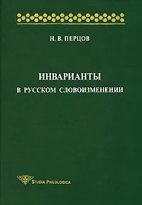 Обложка книги Инварианты в русском словоизменении, Н. В. Перцов