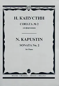 Обложка книги Н. Капустин. Соната № 2 для фортепиано, Николай Капустин