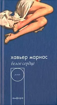 Обложка книги Белое сердце, Хавьер Мариас