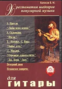 Обложка книги Хрестоматия шедевров популярной музыки для гитары выпуск 1, Колосов В. М.