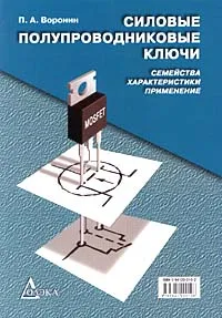 Обложка книги Силовые полупроводниковые ключи. Семейства, характеристики, применение, П. А. Воронин