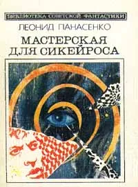 Обложка книги Мастерская для Сикейроса, Леонид Панасенко