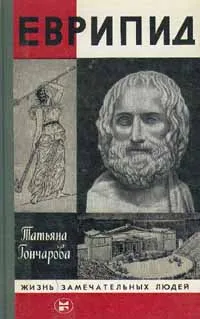 Обложка книги Еврипид, Татьяна Гончарова
