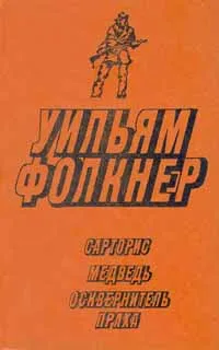 Обложка книги Сарторис. Медведь. Осквернитель праха, Уильям Фолкнер