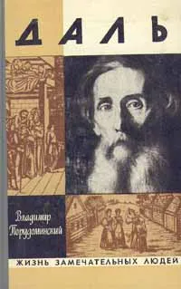 Обложка книги Даль, Владимир Порудоминский