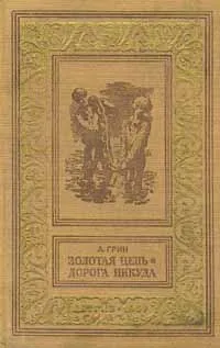 Обложка книги Золотая цепь. Дорога никуда, Грин Александр Степанович, Дмитриевский Владимир Иванович