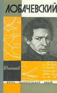 Обложка книги Лобачевский, Колесников Михаил Сергеевич