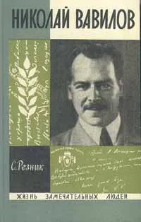 Обложка книги Николай Вавилов, Резник Семен