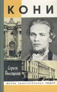 Обложка книги Кони, Сергей Высоцкий