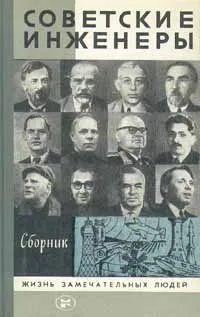 Обложка книги Советские инженеры. Сборник, Ильин В. В.