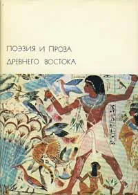 Обложка книги Поэзия и проза Древнего Востока, Автор не указан,Сергей Аверинцев,Иосиф Брагинский,Виктор Топоров,Александр Сыркин,Игорь Дьяконов,Борис Рифтин,Вячеслав Иванов,Михаил