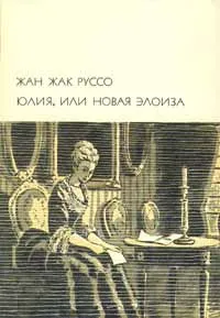 Обложка книги Юлия, или Новая Элоиза, Жан-Жак Руссо