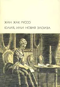 Обложка книги Юлия, или Новая Элоиза, Лысенко Евгения Михайловна, Руссо Жан-Жак