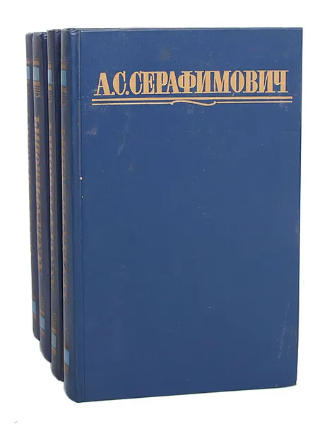 Обложка книги А. С. Серафимович. Собрание сочинений (комплект из 4 книг), А. С. Серафимович