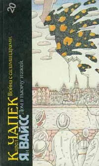 Обложка книги Война с саламандрами. Дом в тысячу этажей, Карел Чапек. Ян Вайсс