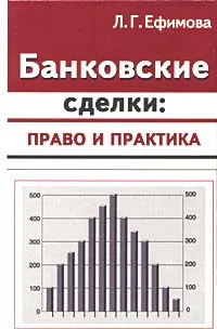 Обложка книги Банковские сделки: право и практика, Л. Г. Ефимова