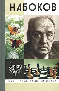 Обложка книги Набоков, Алексей Зверев