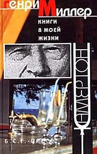 Обложка книги Книги в моей жизни, Генри Миллер