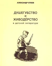 Обложка книги Душегубство и живодерство в детской литературе, Александр Етоев