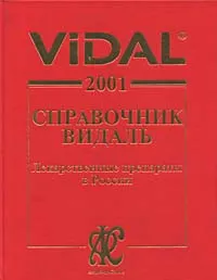 Обложка книги Vidal 2001. Справочник Видаль. Лекарственные препараты в России, Автор не указан