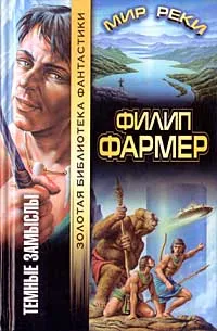 Обложка книги Темные замыслы, Филип Фармер