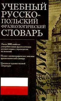 Обложка книги Учебный русско-польский фразеологический словарь, А. И. Молотков, В. Цеслиньска