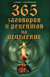 Обложка книги 365 заговоров и рецептов на исцеление, А. Морок, К. Разумовская