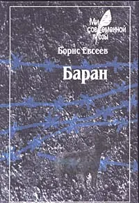 Обложка книги Баран, Борис Евсеев