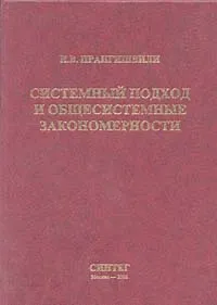 Обложка книги Системный подход и общесистемные закономерности, И. В. Прангишвили