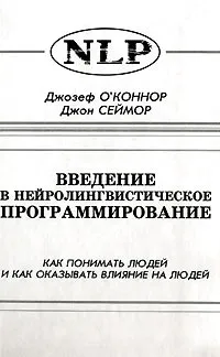 Обложка книги Введение в нейролингвистическое программирование. Как понимать людей и как оказывать влияние на людей, Джозев O'Коннор, Джон Сеймор