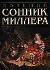 Обложка книги Большой сонник Миллера, Миллер Г.