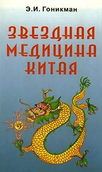 Обложка книги Звездная медицина Китая. Книга 1. Желтая дорога - Huang To. Китайский Лунный Зодиак, Гоникман Эмма Иосифовна