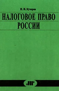 Обложка книги Налоговое право России. Курс лекций, И. И. Кучеров