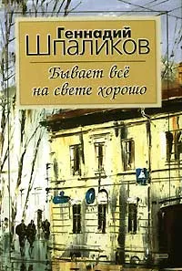 Обложка книги Бывает все на свете хорошо. Сборник стихов, Автор не указан, Шпаликов Геннадий Федорович