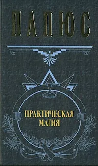 Обложка книги Практическая магия, Папюс