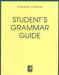 Обложка книги Student`s Grammar Guide, Т. Ю. Дроздова, В. Г. Маилова