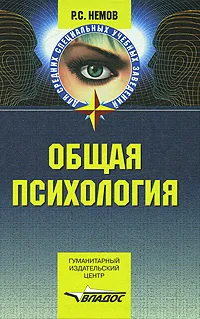 Обложка книги Общая психология, Р. С. Немов