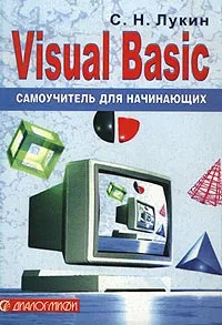 Обложка книги Visual Basic. Самоучитель для начинающих, С. Н. Лукин